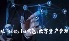 探索最新版Token.im钱包：数