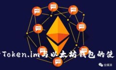 全面解析Token.im与以太坊钱