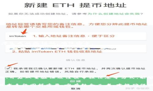 jiaotiToken.im钱包被盗的原因及防范措施揭秘/jiaoti
Token.im, 钱包被盗, 防范措施, 数字资产安全/guanjianci

引言
在数字资产交易愈加普遍的今天，钱包安全问题愈发引起人们的关注。Token.im作为国内较为知名的数字货币钱包，其安全性问题也成为了用户热议的话题。今天，我们将深入探讨Token.im钱包被盗的原因以及如何有效地防范此类事件的发生。

Token.im钱包的基本介绍
Token.im钱包是一款集成数字货币管理、交易和资产安全的应用程序，因其简洁的界面和丰富的功能受到众多用户的喜爱。它不仅支持多种主流数字货币的存储和交易，还提供了便捷的交互体验。用户可以通过手机或电脑轻松管理自己的资产。

钱包被盗的主要原因
尽管Token.im提供了一定程度的安全保障，但仍有一些因素可能导致钱包被盗。以下是一些常见的原因：

h41. 用户自身安全意识不足/h4
很多用户对数字资产安全的重视不足，不懂得如何设置强密码，这为黑客留下可乘之机。比如，一个简单的“123456”密码，简直是黑客的天堂。“一日之计在于晨”，早起定下安全意识，提升自身保护能力是至关重要的。

h42. 欺诈性钓鱼链接/h4
网络钓鱼是黑客常用的攻击手段之一。很多用户在未仔细核实链接的情况下，轻易点击可疑的电子邮件或短信中的链接，最终导致个人信息泄露。在这个信息泛滥的时代，“心急吃不了热豆腐”，慢下来，仔细辨别网络信息至关重要。

h43. 软件漏洞/h4
软件的安全性是保障用户资产的另一重要因素。有时，Token.im等钱包应用由于程序存在漏洞而被黑客利用进行资产转移。因此，建议用户及时更新软件版本，确保能得到最新的安全保护。

h44. 公共网络环境不安全/h4
在公共场合（如咖啡馆、机场等）使用Token.im钱包进行交易，极易遭受到黑客攻击。在网络环境安全性不明的情况下，尽量避免进行大额度交易。“安全第一”的理念应渗透到日常使用中，维护自身资产的安全。

防范措施
为了避免钱包被盗，用户可以采取以下几种防范措施：

h41. 设置强密码/h4
密码是保护账户安全的第一道防线。使用数字、字母、符号的组合，并形成一定复杂程度的密码，能够降低被破解的风险。

h42. 开启双重验证/h4
双重验证提供了额外的保护层。即使密码泄露，黑客也只能攻击账户，无法通过简单的验证进入。选择适合自己的双重验证方式，如短信或应用程序生成的验证码，确保安全。

h43. 不随意点击链接/h4
对任何来历不明的链接保持高度警惕，尤其是涉及账户或交易信息的链接，建议手动在浏览器中输入网址，确保安全。

h44. 使用安全的网络环境/h4
在进行重要的交易时，确保使用安全的网络，尽可能避免公共Wi-Fi环境。如果不得不连接，使用VPN保护数据隐私。

结语
数字资产的安全问题是一个涉及多方面的复杂问题。作为用户，提高自身的安全意识与防范能力，是保障资产安全的根本之道。通过强化密码管理、开启双重验证及谨慎审核信息等方式，能够有效降低钱包被盗的风险。对于Token.im的用户而言，“莫道不销魂，帘卷西风，人比黄花瘦”，要时刻警惕，不要让自己的资产在不知不觉中流失。

希望以上的分析和建议能为您提供帮助，让您在数字资产的管理过程中更加从容自信，保障自己的财产安全。在这个信息化的时代，安全意识与技术手段同样重要，唯有结合二者，才能确保财产的安稳。愿每一位用户都能学会自我保护，让自己的资产如金子般闪闪发光。 