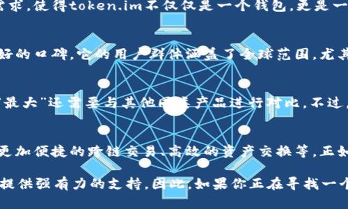 token.im是世界最大的钱包吗？探索数字货币钱包的世界
token.im, 数字货币钱包, 比特币钱包, 加密资产管理/guanjianci

引言
在数字货币迅猛发展的今天，各种各样的钱包应运而生。尤其是对于投资者和使用者来说，选择一个安全、便捷的钱包至关重要。那么，strongtoken.im/strong究竟能否被称为“世界最大的钱包”？本文将深入探讨token.im的功能、特点，以及它在数字货币钱包市场中的地位。

数字货币钱包的基本概念
在探讨任何一个数字货币钱包之前，我们首先需要明确什么是数字货币钱包。简单来说，数字货币钱包是用来存储、管理和交易数字货币的工具。无论是软件钱包还是硬件钱包，它们的目的都是为用户提供一个安全的环境以管理其加密资产。在这一块，token.im作为一款备受关注的钱包，究竟表现如何呢？

token.im的简介
token.im是一款功能强大的数字货币钱包，支持多种主流加密货币的存储和管理。它的用户界面友好，并提供了安全的环境供用户进行交易。token.im还具备许多独特的功能，比如即时交易、去中心化应用（DApp）访问等，吸引了众多用户的使用。

token.im的安全性
在数字货币的世界中，安全性始终是用户最关心的问题之一。token.im通过多重签名、私钥离线存储等技术，为用户的资产提供了强有力的保护。此外，它还定期进行安全审计，确保平台的安全性和稳定性。这就像是“无风不起浪”，在这样一个充满风险的市场中，security is the king（安全至上）。

token.im的易用性
token.im的设计显然以用户体验为中心。无论你是数字货币的老手还是新手，都能够很快上手。它提供的教程和支持使用户在使用过程中毫无压力。这一点对于“迈出第一步”至关重要，就像“千里之行，始于足下”。

token.im的多样化功能
除了基本的钱包功能外，token.im还具备多种附加功能，像是DApp的访问、银行卡充值、资产管理等。这些功能满足了不同用户的需求，使得token.im不仅仅是一个钱包，更是一个综合的数字资产管理平台。正如古人所云：“工欲善其事，必先利其器”，拥有这样一个多功能工具会让用户在交易中更为安心。

token.im在市场中的地位
虽然在数字货币钱包的市场中，由于竞争激烈，可谓是百花齐放。但token.im凭借其强大的功能和安全性，逐渐在用户中树立了良好的口碑。它的用户群体涵盖了全球范围，尤其是在亚洲市场，其表现尤为突出。

总结：token.im是世界最大的钱包吗？
关于“token.im是否是世界最大的钱包”的问题，答案并不是绝对的。尽管它在功能、用户体验和市占率上表现出众，但是否称得上“最大”还需要与其他同类产品进行对比。不过，可以肯定的是，token.im在数字货币钱包市场中无疑占据了一席之地。

用户体验与未来的发展
随着数字货币的普及，用户对于钱包的需求也在不断变化。未来，token.im可能会更加注重因为区块链技术提供的其他功能，比如更加便捷的跨链交易、高效的资产交换等。正如谚语所说：“未雨绸缪”，对于一个钱包来说，适应市场的变化和用户的需求，永远都是成功的关键。

综上所述，token.im在数字货币钱包的世界中扮演着重要的角色。无论你是要管理比特币，还是其他加密资产，token.im都能为你提供强有力的支持。因此，如果你正在寻找一个安全、易用且功能丰富的钱包，不妨考虑token.im。它或许不是市场上绝对最大的钱包，但是绝对是值得尝试的一款产品。