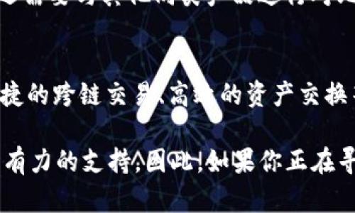 token.im是世界最大的钱包吗？探索数字货币钱包的世界
token.im, 数字货币钱包, 比特币钱包, 加密资产管理/guanjianci

引言
在数字货币迅猛发展的今天，各种各样的钱包应运而生。尤其是对于投资者和使用者来说，选择一个安全、便捷的钱包至关重要。那么，strongtoken.im/strong究竟能否被称为“世界最大的钱包”？本文将深入探讨token.im的功能、特点，以及它在数字货币钱包市场中的地位。

数字货币钱包的基本概念
在探讨任何一个数字货币钱包之前，我们首先需要明确什么是数字货币钱包。简单来说，数字货币钱包是用来存储、管理和交易数字货币的工具。无论是软件钱包还是硬件钱包，它们的目的都是为用户提供一个安全的环境以管理其加密资产。在这一块，token.im作为一款备受关注的钱包，究竟表现如何呢？

token.im的简介
token.im是一款功能强大的数字货币钱包，支持多种主流加密货币的存储和管理。它的用户界面友好，并提供了安全的环境供用户进行交易。token.im还具备许多独特的功能，比如即时交易、去中心化应用（DApp）访问等，吸引了众多用户的使用。

token.im的安全性
在数字货币的世界中，安全性始终是用户最关心的问题之一。token.im通过多重签名、私钥离线存储等技术，为用户的资产提供了强有力的保护。此外，它还定期进行安全审计，确保平台的安全性和稳定性。这就像是“无风不起浪”，在这样一个充满风险的市场中，security is the king（安全至上）。

token.im的易用性
token.im的设计显然以用户体验为中心。无论你是数字货币的老手还是新手，都能够很快上手。它提供的教程和支持使用户在使用过程中毫无压力。这一点对于“迈出第一步”至关重要，就像“千里之行，始于足下”。

token.im的多样化功能
除了基本的钱包功能外，token.im还具备多种附加功能，像是DApp的访问、银行卡充值、资产管理等。这些功能满足了不同用户的需求，使得token.im不仅仅是一个钱包，更是一个综合的数字资产管理平台。正如古人所云：“工欲善其事，必先利其器”，拥有这样一个多功能工具会让用户在交易中更为安心。

token.im在市场中的地位
虽然在数字货币钱包的市场中，由于竞争激烈，可谓是百花齐放。但token.im凭借其强大的功能和安全性，逐渐在用户中树立了良好的口碑。它的用户群体涵盖了全球范围，尤其是在亚洲市场，其表现尤为突出。

总结：token.im是世界最大的钱包吗？
关于“token.im是否是世界最大的钱包”的问题，答案并不是绝对的。尽管它在功能、用户体验和市占率上表现出众，但是否称得上“最大”还需要与其他同类产品进行对比。不过，可以肯定的是，token.im在数字货币钱包市场中无疑占据了一席之地。

用户体验与未来的发展
随着数字货币的普及，用户对于钱包的需求也在不断变化。未来，token.im可能会更加注重因为区块链技术提供的其他功能，比如更加便捷的跨链交易、高效的资产交换等。正如谚语所说：“未雨绸缪”，对于一个钱包来说，适应市场的变化和用户的需求，永远都是成功的关键。

综上所述，token.im在数字货币钱包的世界中扮演着重要的角色。无论你是要管理比特币，还是其他加密资产，token.im都能为你提供强有力的支持。因此，如果你正在寻找一个安全、易用且功能丰富的钱包，不妨考虑token.im。它或许不是市场上绝对最大的钱包，但是绝对是值得尝试的一款产品。