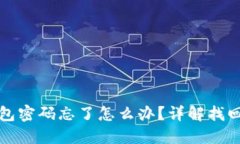 Token.im钱包密码忘了怎么办