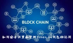 如何安全设置和管理Toke