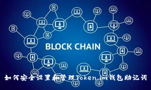 如何安全设置和管理Token.im钱包助记词