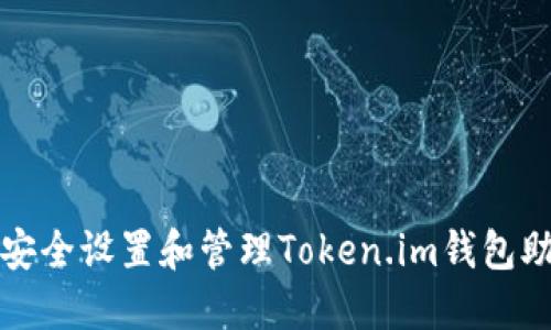 如何安全设置和管理Token.im钱包助记词