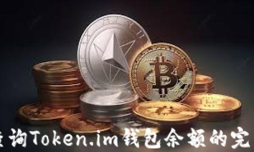 
轻松查询Token.im钱包余额的完美指南
