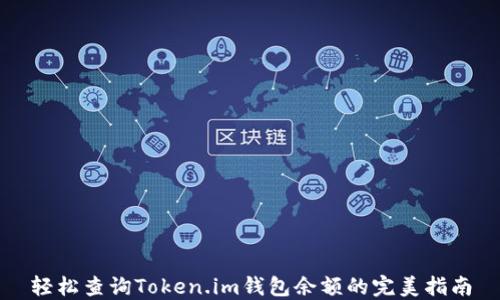 
轻松查询Token.im钱包余额的完美指南