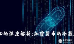 冷链钱包与ELED的深度解析