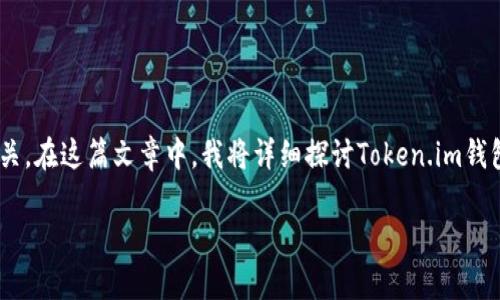 讨论有关Token.im钱包是否需要更新的问题，非常关键，因为钱包的安全性和用户体验与其版本和更新直接相关。在这篇文章中，我将详细探讨Token.im钱包的更新必要性、更新方式及其潜在影响，并结合一些实用的经验和建议，帮助用户更好地管理自己的数字资产。

Token.im钱包更新的必要性与方法：您需要了解的一切