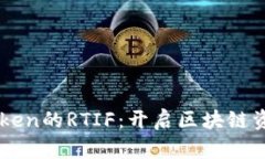 深入了解imToken的RTIF：开启