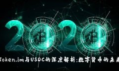 Token.im与USDC的深度解析：