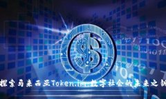 探索马来西亚Token.im：数字
