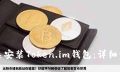 如何快速安装Token.im钱包：