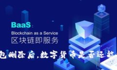 冷钱包删除后，数字货币