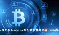 如何使用Token.im钱包轻松转