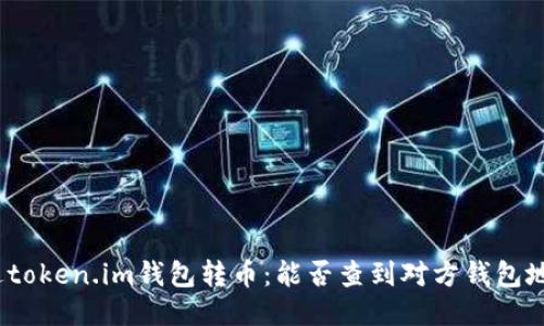 通过token.im钱包转币：能否查到对方钱包地址？