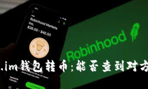 通过token.im钱包转币：能否查到对方钱包地址？