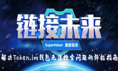 解决Token.im钱包无法搜索问