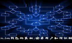 揭开Token.im钱包的真相：安