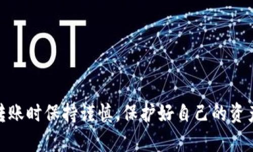 将Token.im上的USDT转移到火币交易所的过程相对简单，但需要遵循一些步骤以确保资金安全和交易顺利。接下来，我将详细介绍这个过程。

步骤一：准备工作

在进行转账之前，确保你已经有了以下几件事：
ul
    liToken.im钱包账户/li
    li火币交易所账户，并已完成实名认证/li
    li你需要转账的USDT（确保钱包已充足）/li
/ul

同时，在进行转账操作之前，建议先了解USDT的转账费用以及转账时间，确保在合适的时机转账。

步骤二：获取火币的USDT充值地址

1. 登录火币交易所：
打开火币交易所的官方网站或移动应用，并用你的账户信息进行登录。

2. 找到USDT充值入口：
ul
    li在首页上方导航栏中，点击“资产”，然后选择“充值”。/li
    li在充值页面，找到USDT，并点击选择。/li
/ul

3. 生成充值地址：
火币会为你生成一个唯一的USDT充值地址。这是一个字符串，包括字母和数字，确保完整并正确复制。

步骤三：在Token.im中进行转账

1. 打开Token.im钱包：
登录你的Token.im账户，确保能够顺利访问钱包界面。

2. 选择转账功能：
ul
    li在钱包首页，找到“转账”或“发送”按钮。/li
/ul

3. 填写转账信息：
ul
    li在“收款地址”栏中，粘贴之前复制的火币USDT充值地址。/li
    li输入你要转账的USDT数量。/li
    li确认转账的手续费（如有）以及转账的网络类型（如ERC20或TRC20，具体选择取决于火币支持的网络）。/li
/ul

4. 确认转账：
仔细核对收款地址和转账金额，确保没有输入错误。然后点击“确认转账”。

步骤四：等待确认

转账完成后，等待区块链网络确认。根据不同的网络情况，这可能需要几分钟到十几分钟不等。在这个过程中，可以在Token.im中查看转账状态。

步骤五：检查火币账户余额

一旦转账被区块链网络确认，登录火币交易所，进入“资产”页面查看USDT余额。在这里，你应该能够看到刚刚转账的金额已经成功入账。

注意事项

1. 一定要确保你使用的是正确的USDT充值地址，确保它与你在火币的地址完全一致。因为一旦转账完成，再想找回资金几乎是不可能的。

2. 了解不同网络的手续费和时间，例如使用ERC20网络转账的手续费通常较高，但确认速度也比较快，而TRC20网络手续费较低但确认时间可能稍长。

3. 及时查看转账状态以及火币的USDT到账情况，确保资金安全。

总结

通过以上步骤，你就可以顺利将Token.im上的USDT转移到火币交易所。确保在转账时保持谨慎，保护好自己的资产安全。希望这篇指南能帮助到你，让你在加密货币的世界中更顺利地进行操作！