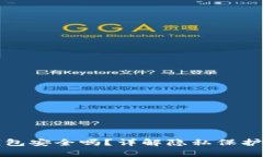 库神冷钱包安全吗？详解