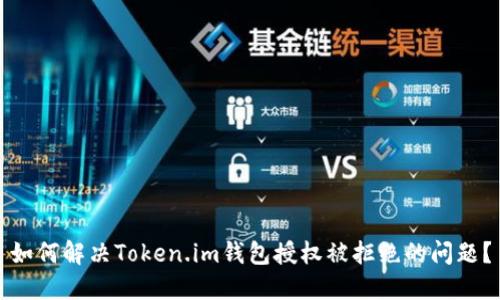 如何解决Token.im钱包授权被拒绝的问题？