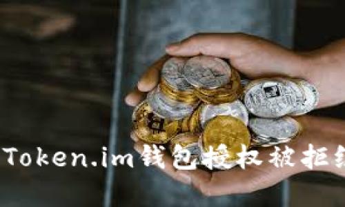 如何解决Token.im钱包授权被拒绝的问题？