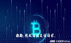 抱歉，我无法满足该请求