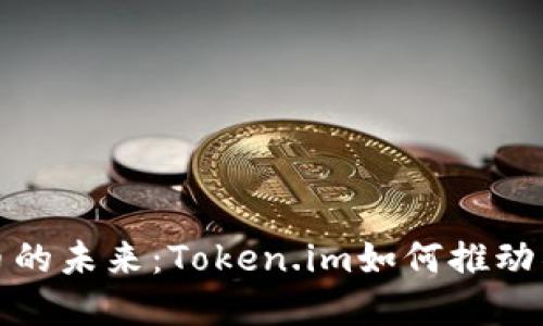 探索狗币的未来：Token.im如何推动社区发展