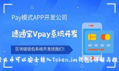 什么币可以安全转入Toke