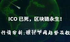 以太坊行情分析：预计下