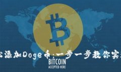 im钱包如何轻松添加Doge币
