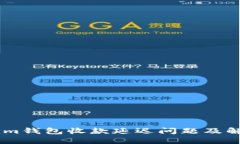 Token.im钱包收款延迟问题及