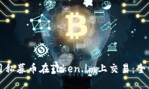 如何使用私募币在Token.im上交易：全方位指南