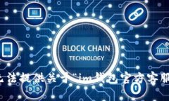 抱歉，我无法提供关于“