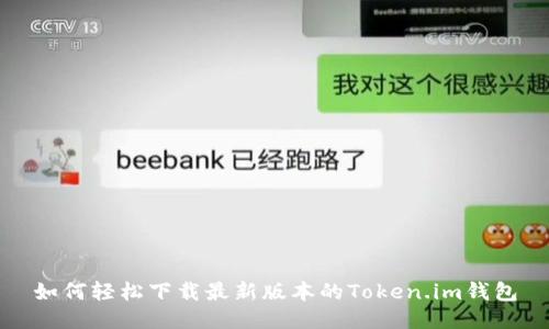 如何轻松下载最新版本的Token.im钱包