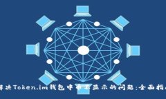解决Token.im钱包中币不显示
