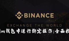 如何在Token.im钱包中进行绑