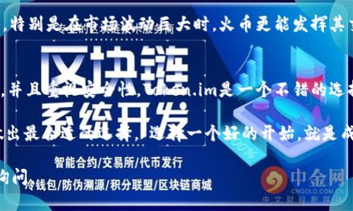 在加密货币行业中，Token.im和火币（Huobi）是两个不同的产品和平台，分别服务于用户在区块链和加密货币方面的不同需求。以下是对它们的详细对比分析：

一、平台类型
Token.im是一个去中心化钱包，主要用于存储、管理和交易加密货币。它支持多种区块链资产，用户可以通过这个钱包进行加密货币的发送和接收，且具有较高的安全性和隐私性。

火币（Huobi）则是一个集中式的数字货币交易所，提供各种资产的交易服务。用户可以在火币平台上进行买卖、交易不同的加密货币，并且支持法币入金和出金，拥有更丰富的交易功能，如杠杆交易、合约交易等。

二、安全性
Token.im采用了区块链技术，用户的私钥保存在个人设备上，只有用户本人可以访问，这为用户提供了较高的安全保障。不过，用户需要自行备份和管理自己的私钥，若遗失，资产将无法找回。

火币作为一个集中式交易所，虽然也采取了一定的安全措施（如冷钱包存储和多重身份验证），但由于运营模式的特性，用户存放在平台上的资产仍然面临一定的安全风险，历史上曾发生过交易所被黑客攻击和用户资产损失的事件。

三、功能与用途
Token.im主要专注于数字资产的管理和交易，用户可以在钱包内直接进行资产的交换，操作相对简单。另外，Token.im还提供了DApp（去中心化应用）接入功能，用户能够方便地使用各种基于区块链的应用。

火币则提供了全方位的交易服务，除了现货交易，还支持期货、杠杆交易、OTC（场外交易）等，适合不同类型的投资者。对于需要进行大额交易或者追求高频交易的用户，火币的交易体验更加丰富。

四、用户体验
Token.im的界面友好，适合新手用户使用，特别是对那些刚接触加密货币的人。钱包中的信息清晰易懂，用户可以迅速了解自己的资产状况。

火币的交易平台则因其多样化的功能和较为复杂的操作，适合有一定交易经验的用户。尽管新用户也可以通过火币进行交易，但他们可能需要花费时间去学习不同的交易工具和功能。

五、费用结构
Token.im在用户进行资产转移时，会收取网络手续费，但没有交易手续费，这对频繁转账的用户来说是一种优势。

火币则根据不同的交易类型和市场情况收取手续费，通常现货交易手续费相对较低，但对于合约交易则可能收取更高的费用。因此，用户在选择平台时，应该考虑自己的交易频率和类型。

六、市场定位
Token.im主攻个人用户市场，致力于帮助用户安全、方便地管理自己的数字资产，适合偏向于自我管理的投资方式。

火币则是希望为用户提供全球领先的交易体验，吸引更多的投资者参与到数字货币的交易中，特别是在市场波动巨大时，火币更能发挥其交易所的作用。

七、总结
Token.im和火币在功能、用途、安全性和用户体验上各有优势。如果用户希望掌控自己的资产，并且重视安全性，Token.im是一个不错的选择。而如果用户更看重丰富的交易功能且愿意进行市场交易，火币则是更合适的选择。

在最终选择时，用户可以根据自己对安全、功能和交易体验的不同需求，结合个人发展目标，做出最合适的选择。“选择一个好的开始，就是成功的一半”。

希望以上信息对您理解Token.im和火币之间的区别有所帮助！如果您有其他问题，欢迎继续询问。