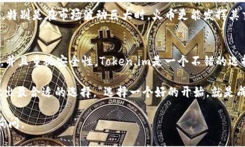 在加密货币行业中，Token.im和火币（Huobi）是两个不同的产品和平台，分别服务于用户在区块链和加密货币方面的不同需求。以下是对它们的详细对比分析：

一、平台类型
Token.im是一个去中心化钱包，主要用于存储、管理和交易加密货币。它支持多种区块链资产，用户可以通过这个钱包进行加密货币的发送和接收，且具有较高的安全性和隐私性。

火币（Huobi）则是一个集中式的数字货币交易所，提供各种资产的交易服务。用户可以在火币平台上进行买卖、交易不同的加密货币，并且支持法币入金和出金，拥有更丰富的交易功能，如杠杆交易、合约交易等。

二、安全性
Token.im采用了区块链技术，用户的私钥保存在个人设备上，只有用户本人可以访问，这为用户提供了较高的安全保障。不过，用户需要自行备份和管理自己的私钥，若遗失，资产将无法找回。

火币作为一个集中式交易所，虽然也采取了一定的安全措施（如冷钱包存储和多重身份验证），但由于运营模式的特性，用户存放在平台上的资产仍然面临一定的安全风险，历史上曾发生过交易所被黑客攻击和用户资产损失的事件。

三、功能与用途
Token.im主要专注于数字资产的管理和交易，用户可以在钱包内直接进行资产的交换，操作相对简单。另外，Token.im还提供了DApp（去中心化应用）接入功能，用户能够方便地使用各种基于区块链的应用。

火币则提供了全方位的交易服务，除了现货交易，还支持期货、杠杆交易、OTC（场外交易）等，适合不同类型的投资者。对于需要进行大额交易或者追求高频交易的用户，火币的交易体验更加丰富。

四、用户体验
Token.im的界面友好，适合新手用户使用，特别是对那些刚接触加密货币的人。钱包中的信息清晰易懂，用户可以迅速了解自己的资产状况。

火币的交易平台则因其多样化的功能和较为复杂的操作，适合有一定交易经验的用户。尽管新用户也可以通过火币进行交易，但他们可能需要花费时间去学习不同的交易工具和功能。

五、费用结构
Token.im在用户进行资产转移时，会收取网络手续费，但没有交易手续费，这对频繁转账的用户来说是一种优势。

火币则根据不同的交易类型和市场情况收取手续费，通常现货交易手续费相对较低，但对于合约交易则可能收取更高的费用。因此，用户在选择平台时，应该考虑自己的交易频率和类型。

六、市场定位
Token.im主攻个人用户市场，致力于帮助用户安全、方便地管理自己的数字资产，适合偏向于自我管理的投资方式。

火币则是希望为用户提供全球领先的交易体验，吸引更多的投资者参与到数字货币的交易中，特别是在市场波动巨大时，火币更能发挥其交易所的作用。

七、总结
Token.im和火币在功能、用途、安全性和用户体验上各有优势。如果用户希望掌控自己的资产，并且重视安全性，Token.im是一个不错的选择。而如果用户更看重丰富的交易功能且愿意进行市场交易，火币则是更合适的选择。

在最终选择时，用户可以根据自己对安全、功能和交易体验的不同需求，结合个人发展目标，做出最合适的选择。“选择一个好的开始，就是成功的一半”。

希望以上信息对您理解Token.im和火币之间的区别有所帮助！如果您有其他问题，欢迎继续询问。