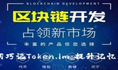 用汉语助记词巧记Token.i