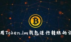 首次使用Token.im钱包进行转