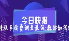 IM钱包转账手续费调至最低