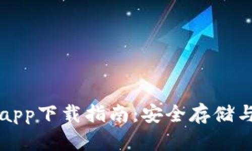 Token.im钱包app下载指南：安全存储与加密资产管理