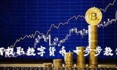 冷钱包如何提取数字货币