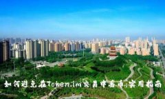 如何避免在Token.im交易中丢