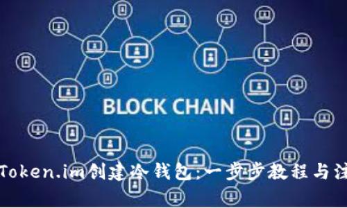 如何用Token.im创建冷钱包：一步步教程与注意事项