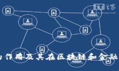 多重签名的作用及其在区