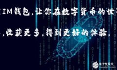   你知道怎么安全使用IM钱