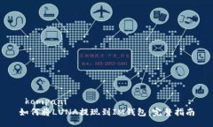  kompani   如何将LUNA提现到